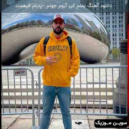 دانلود اهنگ بغلم کن آروم جونم بغلم کن با تو بمونم پدرام فرهمند